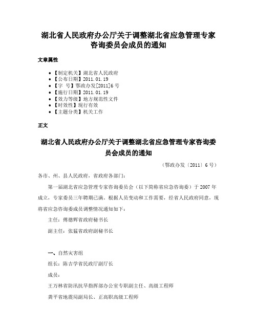 湖北省人民政府办公厅关于调整湖北省应急管理专家咨询委员会成员的通知