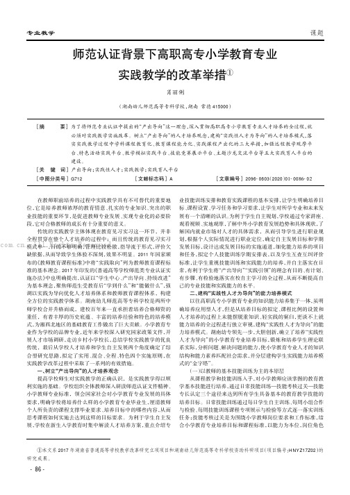 师范认证背景下高职高专小学教育专业实践教学的改革举措