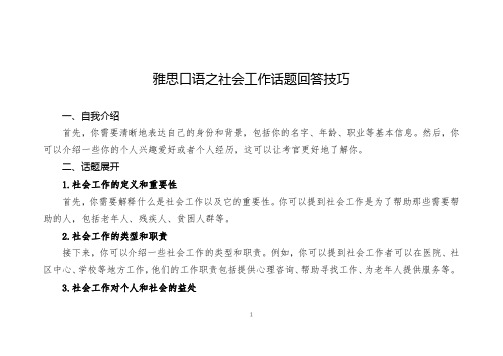 雅思口语之社会工作话题回答技巧