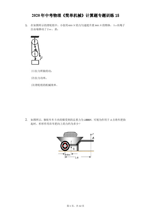 2020年中考物理《简单机械》计算题专题训练(精选解析版) (15)