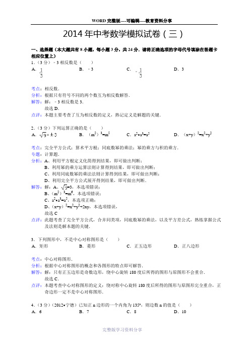 2014年中考数学模拟试卷(三)-7