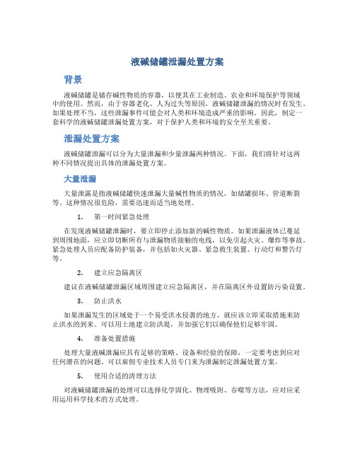 液碱储罐泄漏处置方案