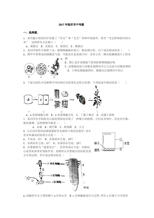 2017临沂市生物中考题