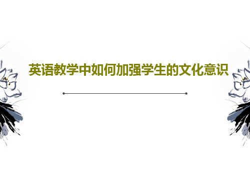 英语教学中如何加强学生的文化意识39页PPT