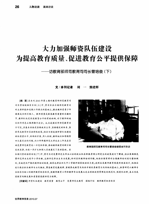 大力加强师资队伍建设为提高教育质量、促进教育公平提供保障——访教育部师范教育司司长管培俊(下)