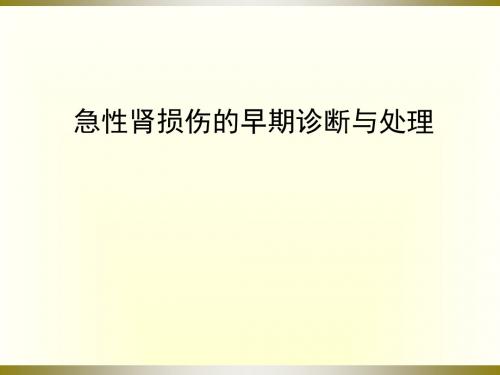 AKI-诊治和分期1-文档资料