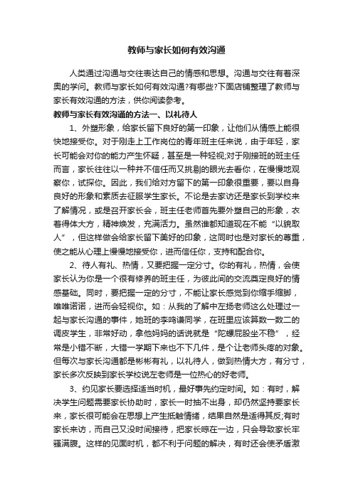 教师与家长如何有效沟通