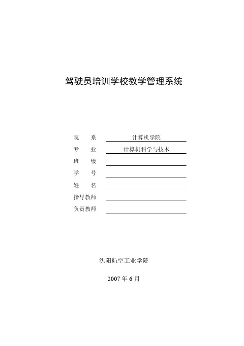 驾驶员培训学校教学管理系统