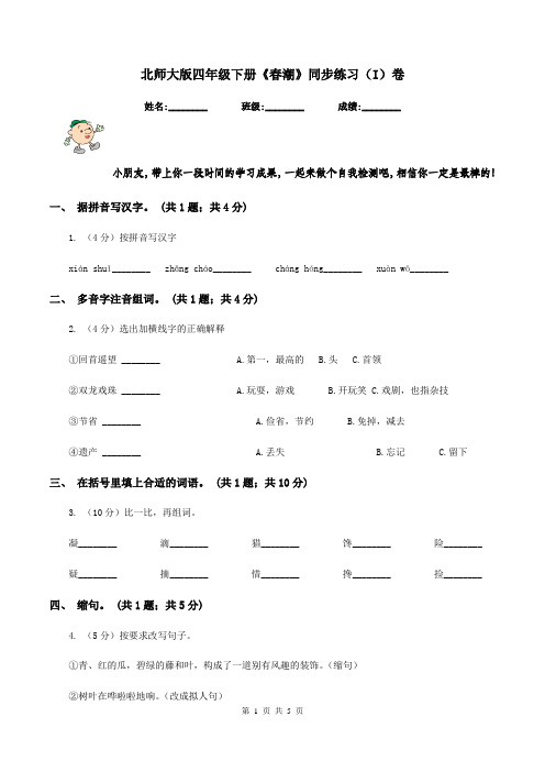 北师大版四年级下册《春潮》同步练习(I)卷