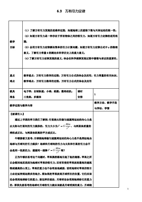 高中物理第六章万有引力与航天万有引力定律教案新人教必修