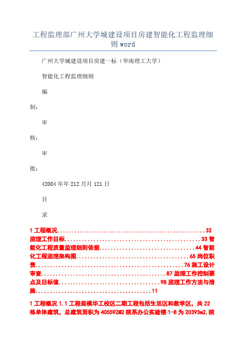 工程监理部广州大学城建设项目房建智能化工程监理细则word