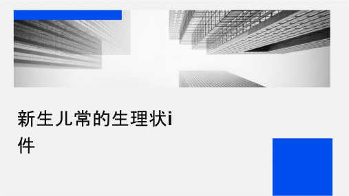 新生儿常见的生理状态i..课件