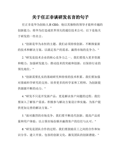 关于任正非谈研发名言的句子