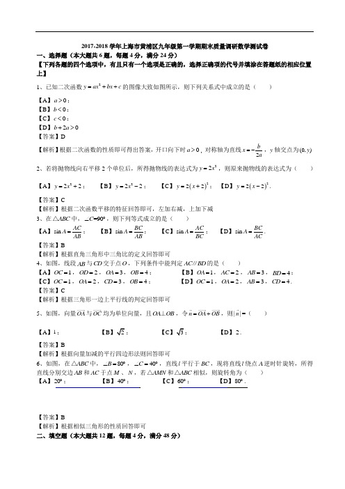 2017-2018学年上海市黄浦区九年级第一学期期末质量调研数学测试卷