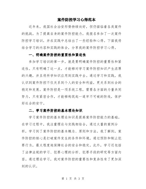 案件防控学习心得范本