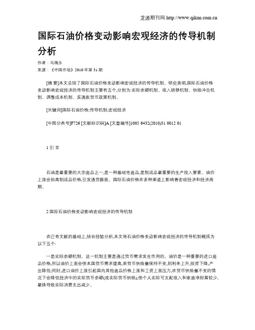 国际石油价格变动影响宏观经济的传导机制分析