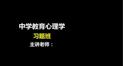 中学教育心理学讲义课件