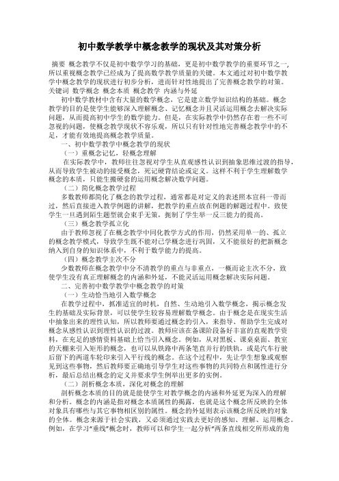 初中数学教学中概念教学的现状及其对策分析