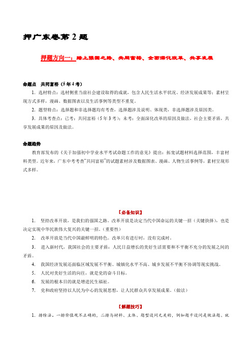 中考道德与法治临考题号押题(广东卷)押广东卷第2题(原卷版+解析)