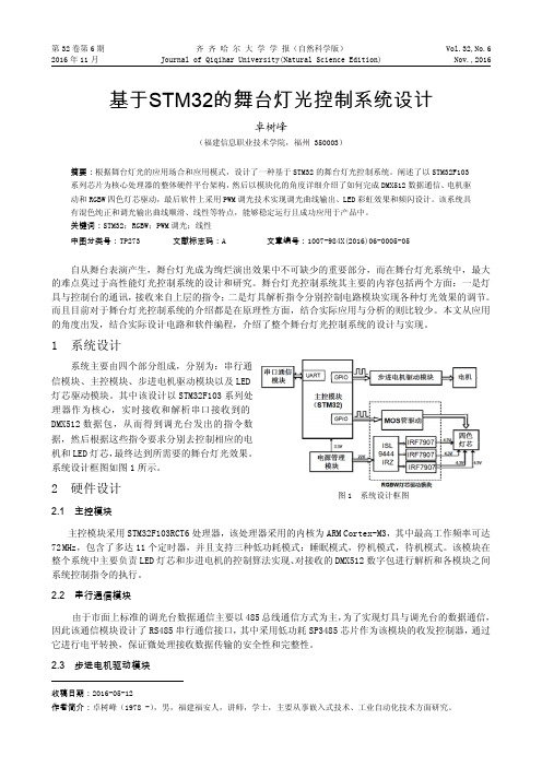 基于STM32的舞台灯光控制系统设计