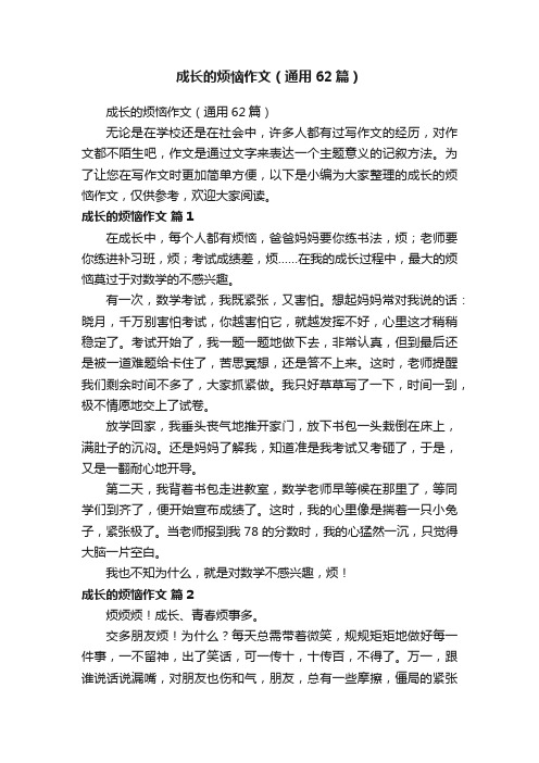 成长的烦恼作文（通用62篇）