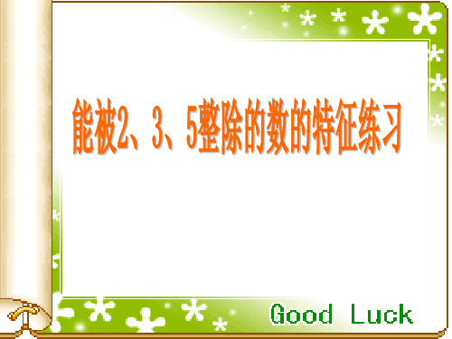 5整除的数的特征练习讲解