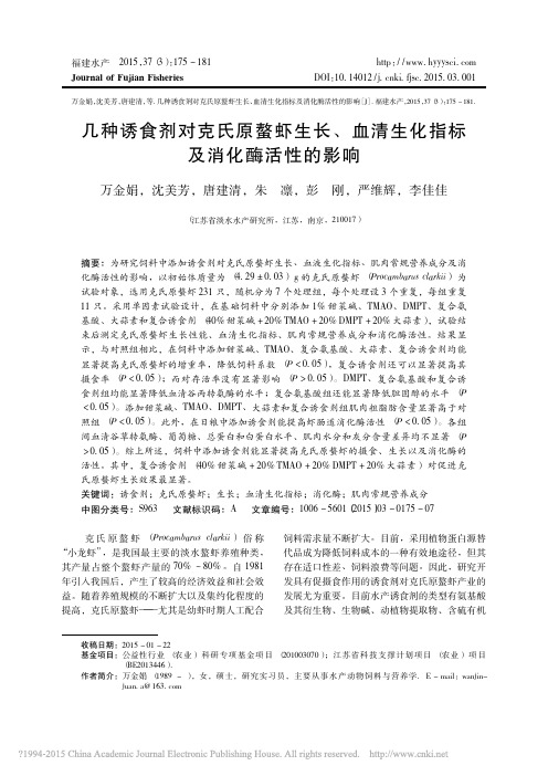 几种诱食剂对克氏原螯虾生长_血清生化指标及消化酶活性的影响_万金娟