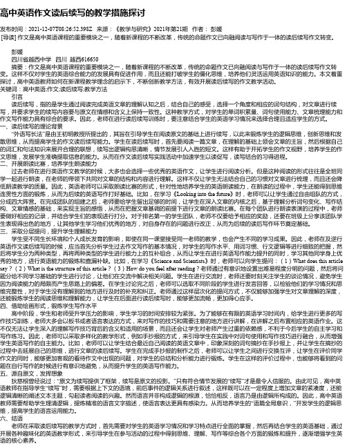 高中英语作文读后续写的教学措施探讨_1