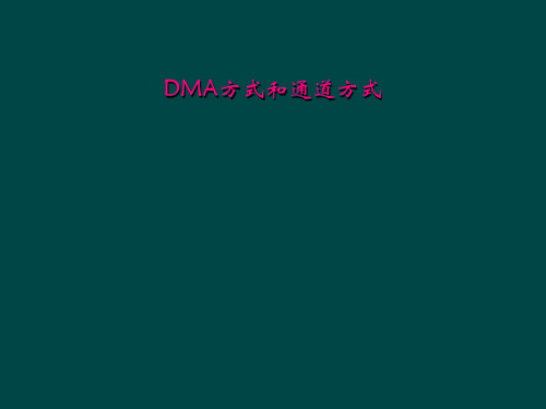 DMA方式和通道方式