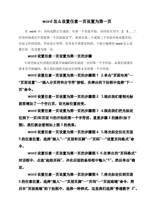 word怎么设置任意一页设置为第一页