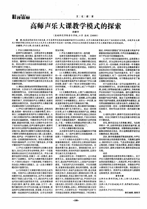 高师声乐大课教学模式的探索