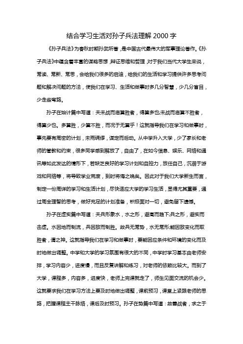 结合学习生活对孙子兵法理解2000字