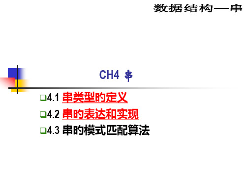 CH4串专题知识讲座