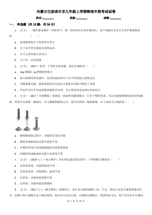 内蒙古巴彦淖尔市九年级上学期物理半期考试试卷