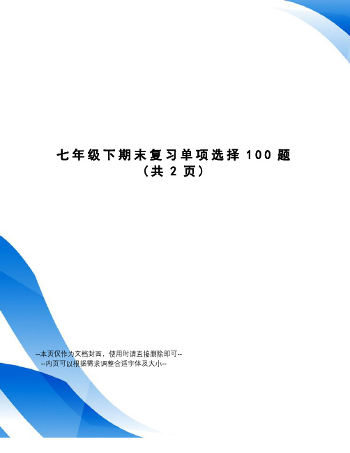 七年级下期末复习单项选择100题