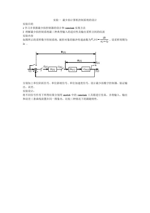 实验一 最少拍计算机控制系统的设计