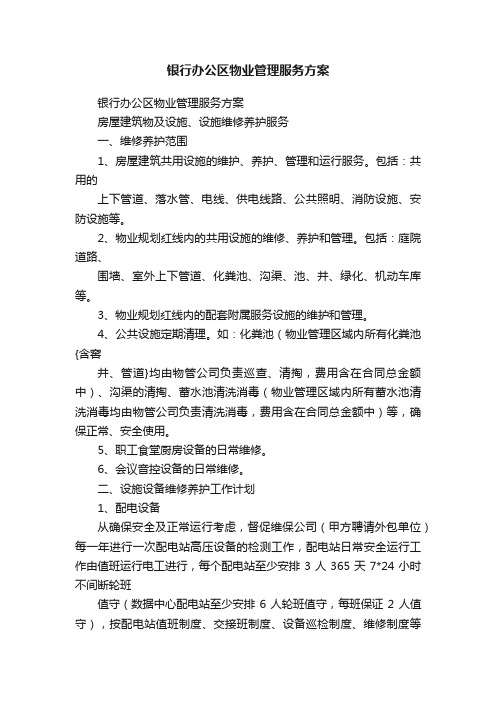 银行办公区物业管理服务方案