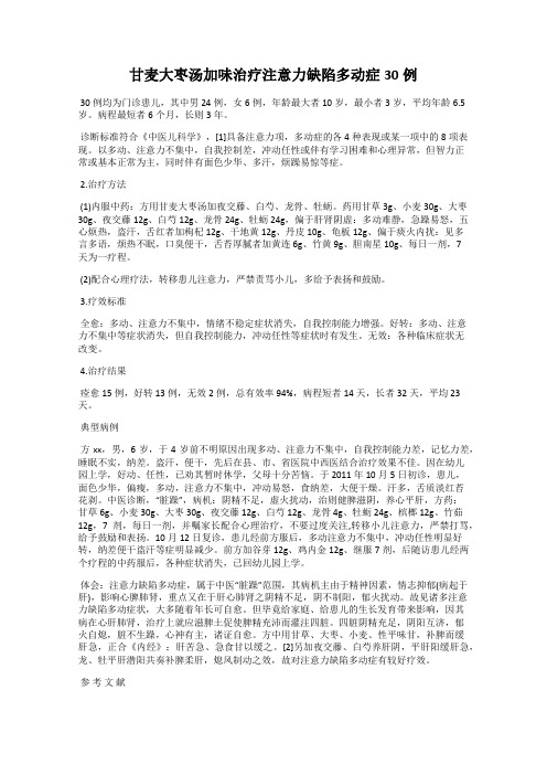 甘麦大枣汤加味治疗注意力缺陷多动症30例