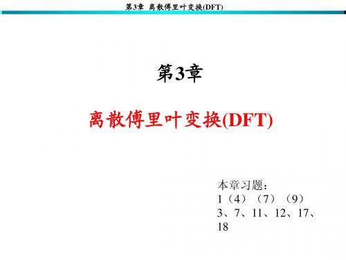 第3章离散傅里叶变换(DFT)