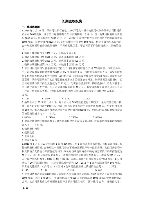 (完整word版)长期股权投资练习题(答案分离)(word文档良心出品)