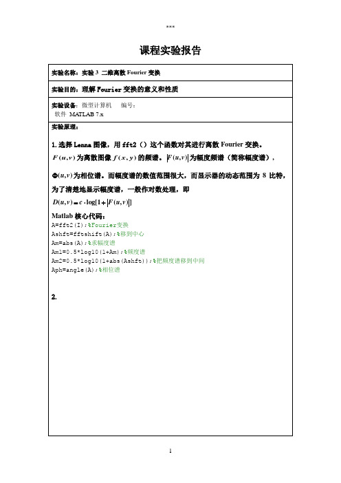 二维离散Fourier变换(图像处理实验报告)