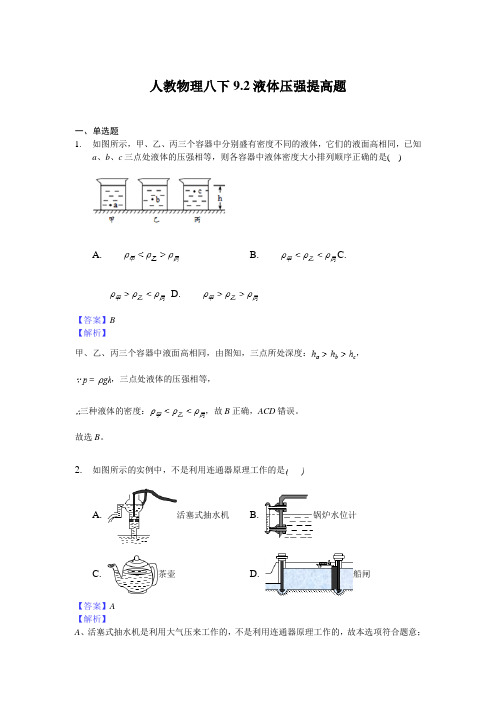 人教物理八下9.2液体压强提高题-解析版