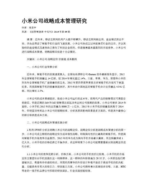 小米公司战略成本管理研究