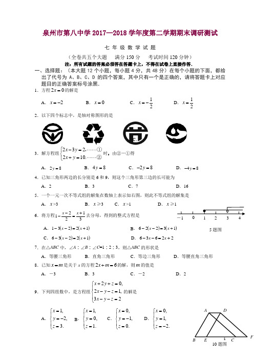 泉州市2017-2018学年七年级下期末数学质量检测卷(有答案)