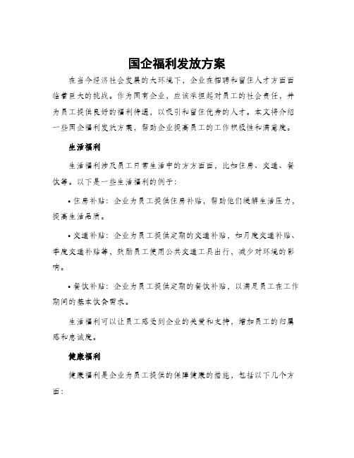 国企福利发放方案