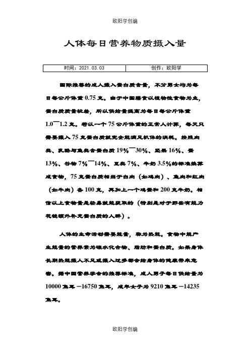 人体每日营养物质摄入量之欧阳学创编