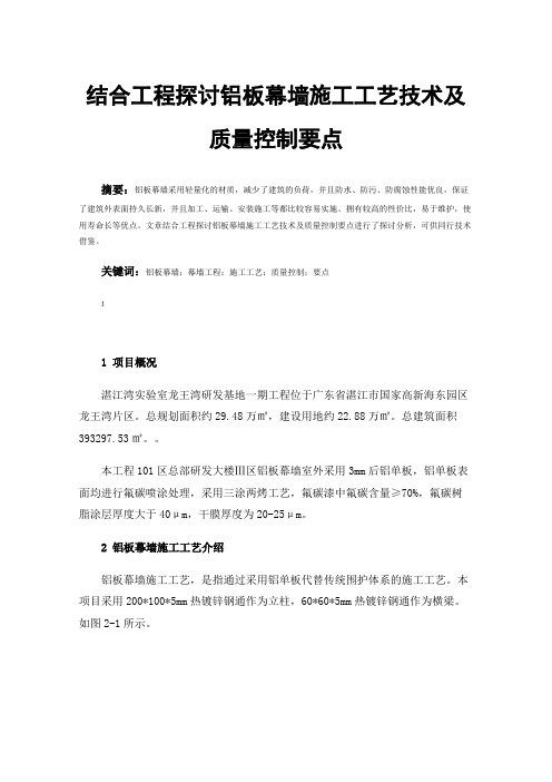 结合工程探讨铝板幕墙施工工艺技术及质量控制要点