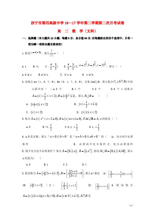 青海省西宁市第四高级中学学年高二数学下学期第二次月考试题文