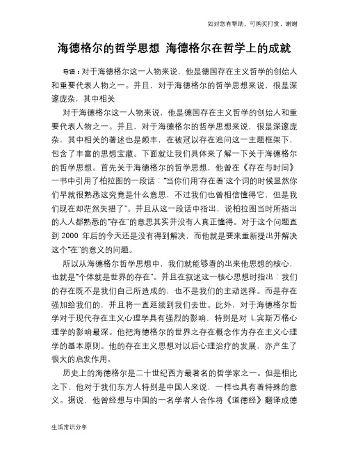 历史趣谈：海德格尔的哲学思想 海德格尔在哲学上的成就