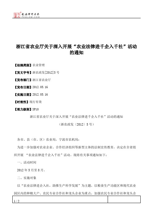 浙江省农业厅关于深入开展“农业法律进千企入千社”活动的通知